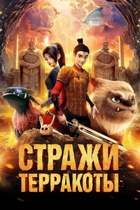 Стражи терракоты 2